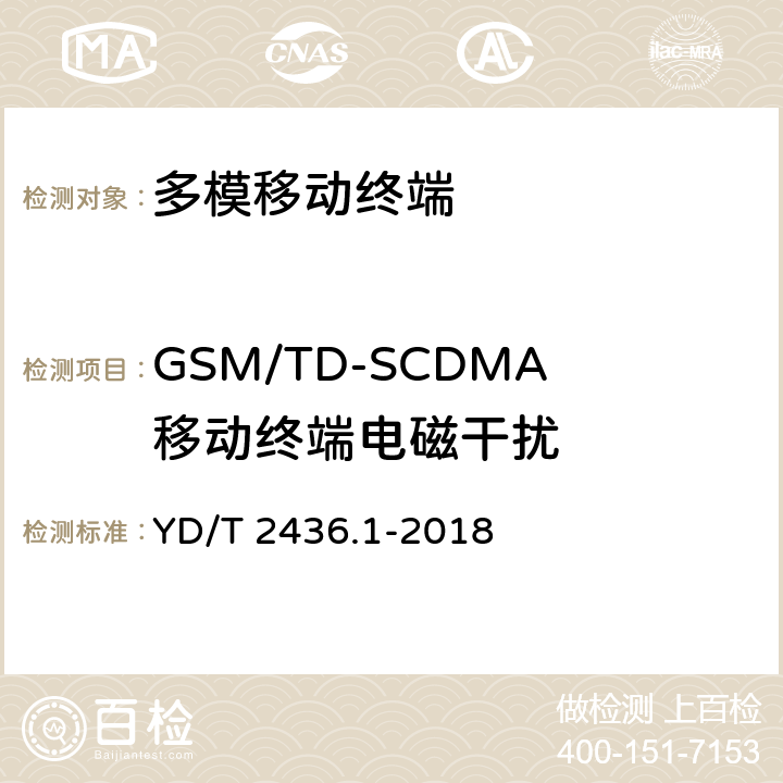 GSM/TD-SCDMA移动终端电磁干扰 《多模移动终端电磁干扰技术要求和测试方法 第1部分：通用要求》 YD/T 2436.1-2018