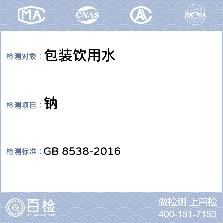 钠 食品安全国家标准 饮用天然矿泉水检验方法 GB 8538-2016 11.2,12.1,12.2