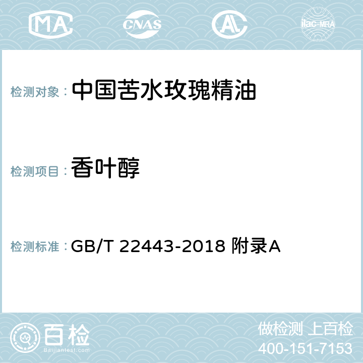 香叶醇 中国苦水玫瑰精油 GB/T 22443-2018 附录A