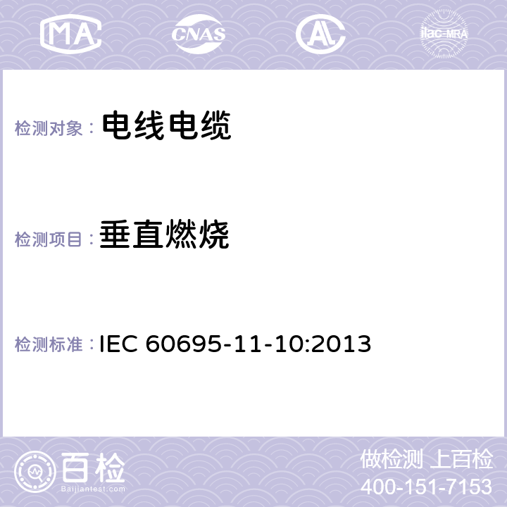 垂直燃烧 塑料 燃烧性能的测定 水平法和垂直法 IEC 60695-11-10:2013