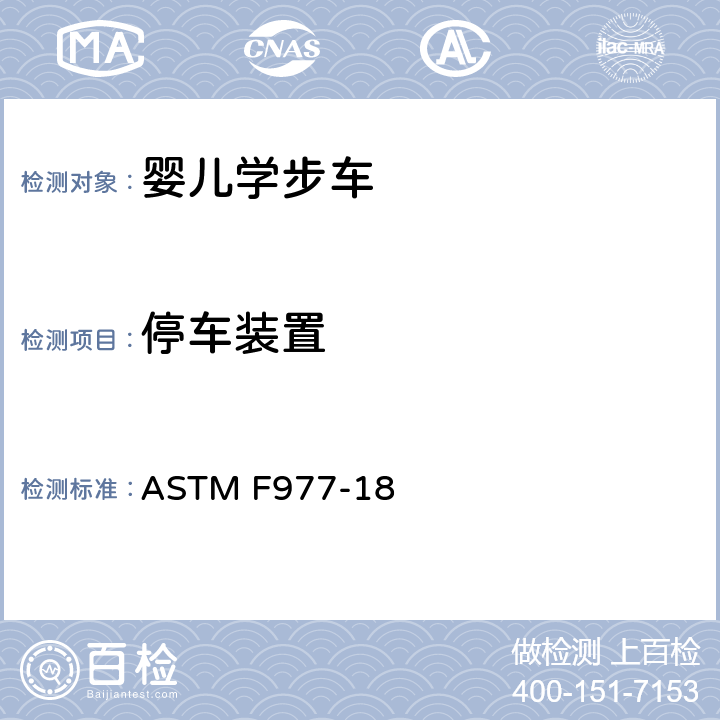 停车装置 标准消费者安全规范:婴儿学步车 ASTM F977-18 6.4