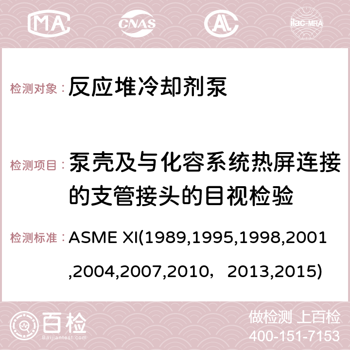 泵壳及与化容系统热屏连接的支管接头的目视检验 ASME XI19891995 （美国）锅炉及压力容器规范：核动力装置设备在役检查规则 ASME XI(1989,1995,1998,2001,2004,2007,2010，2013,2015) IWA2210:目视检验