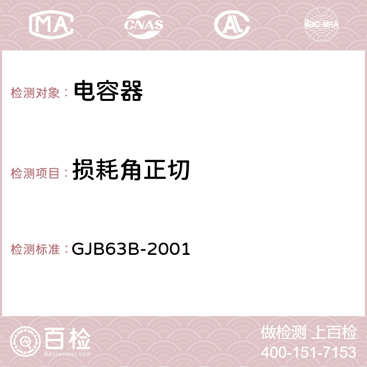 损耗角正切 有可靠性指标的固体电解质钽电容器总规范 GJB63B-2001 4.7.8