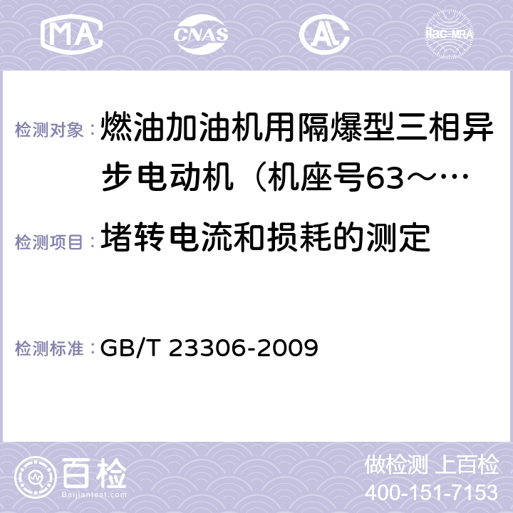 堵转电流和损耗的测定 燃油加油机用隔爆型三相异步电动机（机座号63～100）技术条件 GB/T 23306-2009 5.3.g）