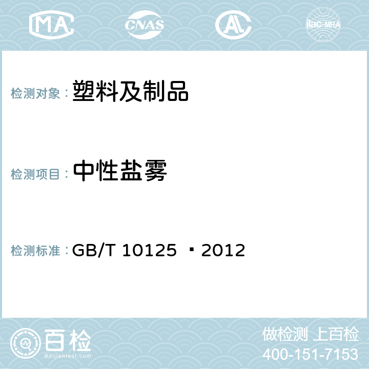 中性盐雾 人造气氛腐蚀试验 - 盐雾试验 GB/T 10125 –2012 5.2