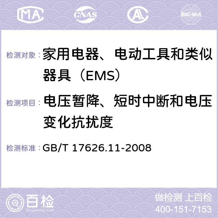 电压暂降、短时中断和电压变化抗扰度 电磁兼容 试验和测量技术 电压暂降、短时中断和电压变化抗扰度 GB/T 17626.11-2008