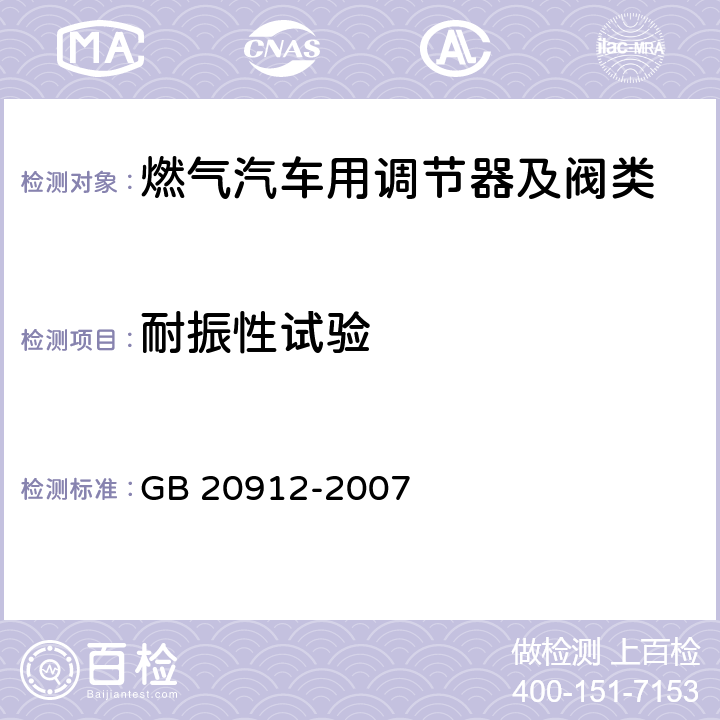 耐振性试验 汽车用液化石油气蒸发调节器 GB 20912-2007 5.11