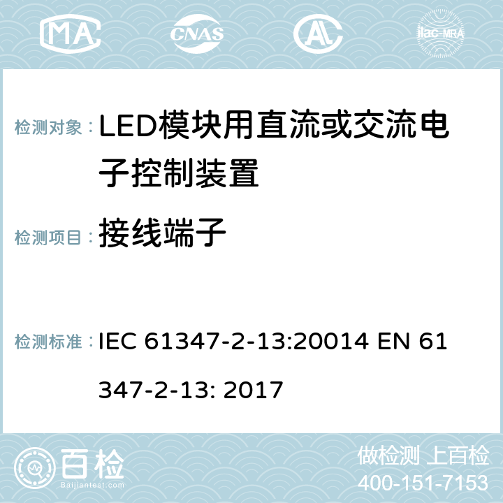 接线端子 LED模块用直流或交流电子控制装置安全要求 IEC 61347-2-13:20014 
EN 61347-2-13: 2017 9