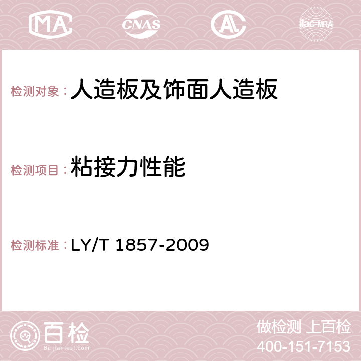 粘接力性能 软木饰面板 LY/T 1857-2009 6.3.10