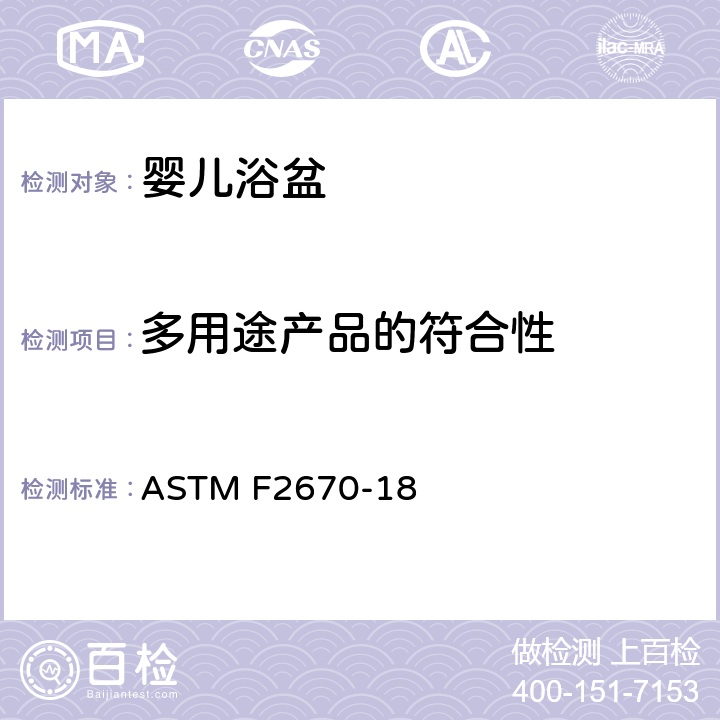 多用途产品的符合性 婴儿浴盆的标准消费者安全规范 ASTM F2670-18 5.10 多用途产品的符合性