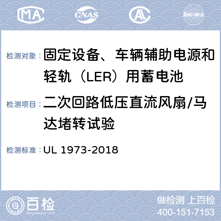 二次回路低压直流风扇/马达堵转试验 固定设备、车辆辅助电源和轻轨（LER）用蓄电池安全标准 UL 1973-2018 24.1