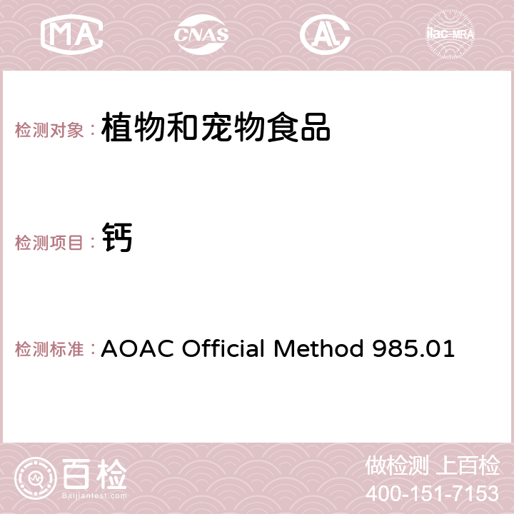 钙 植物和宠物食品中金属和其他元素电感耦合等离子光谱法 AOAC Official Method 985.01