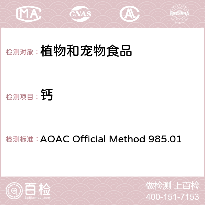 钙 AOAC Official Method 985.01 植物和宠物食品中金属和其他元素电感耦合等离子光谱法 