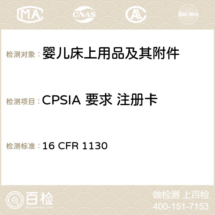 CPSIA 要求 注册卡 注册卡 16 CFR 1130