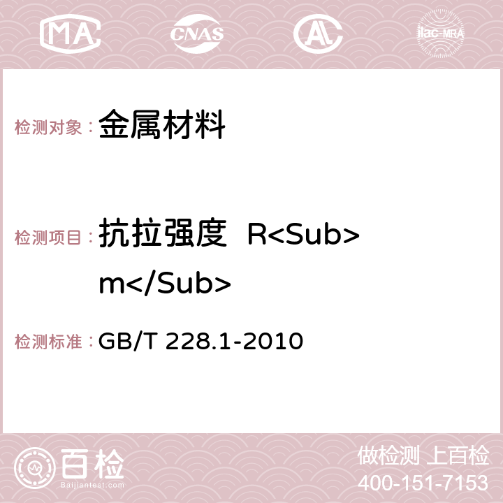 抗拉强度  R<Sub>m</Sub> 金属材料 拉伸试验 第1部分：室温试验方法 GB/T 228.1-2010