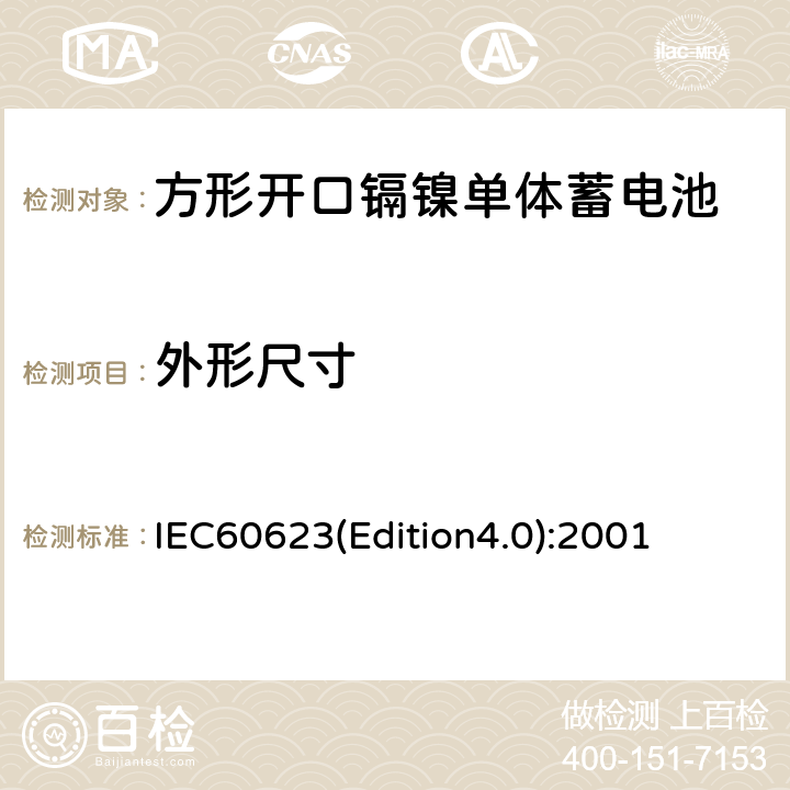 外形尺寸 IEC60623(Edition4.0):2001 《方形开口镉镍单体蓄电池》 IEC60623(Edition4.0):2001 3