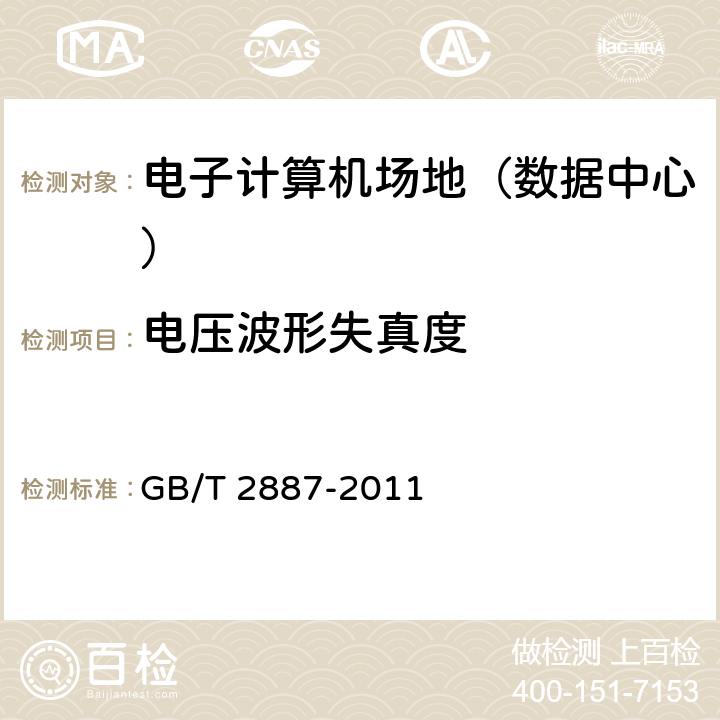 電壓波形失真度 《計算機場地通用規范》 GB/T 2887-2011 5.7.3/7.11