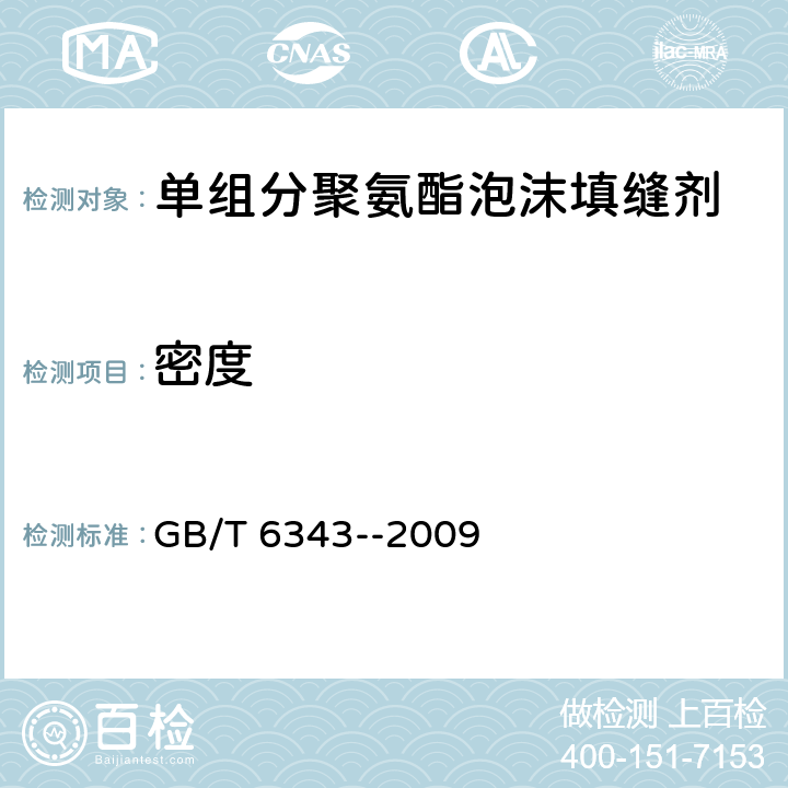 密度 泡沫塑料及橡胶 表观密度的测定 GB/T 6343--2009