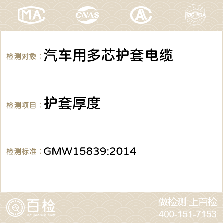 护套厚度 屏蔽和非屏蔽ISO护套电缆 GMW15839:2014 5.3