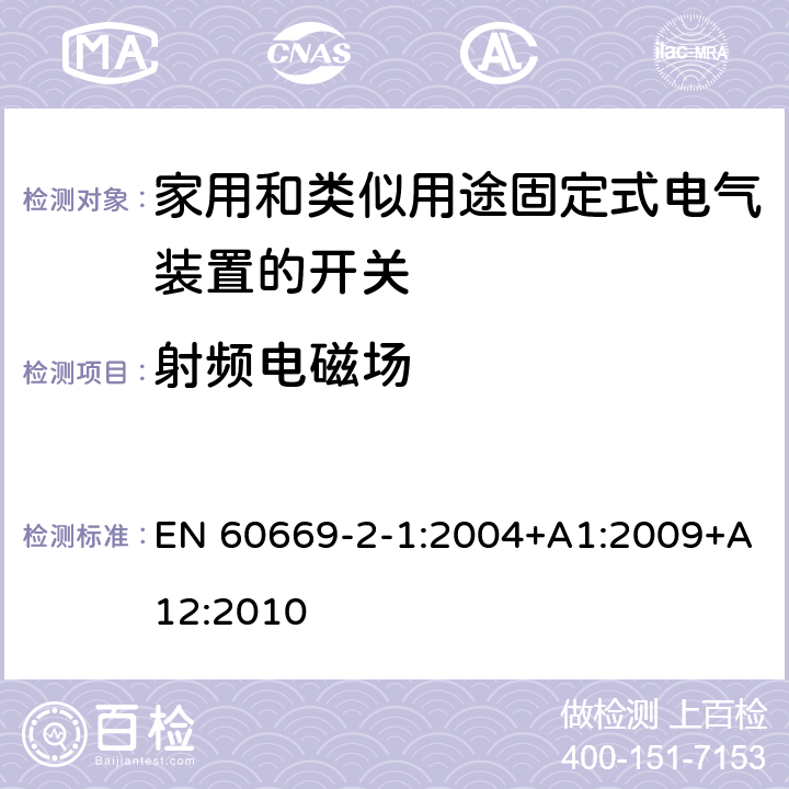 射频电磁场 家用和类似用途固定式电气装置的开关 第2-1部分:电子开关的特殊要求 EN 60669-2-1:2004+A1:2009+A12:2010 26