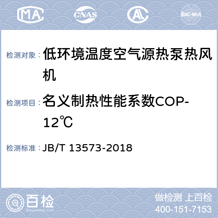 名义制热性能系数COP-12℃ 低环境温度空气源热泵热风机 JB/T 13573-2018 6.3.9.1