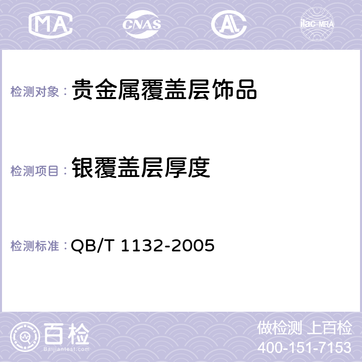 银覆盖层厚度 QB/T 1132-2005 【强改推】首饰 银覆盖层厚度的规定
