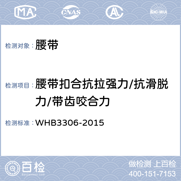 腰带扣合抗拉强力/抗滑脱力/带齿咬合力 HB 3306-2015 07武警外腰带规范 WHB3306-2015 附录F