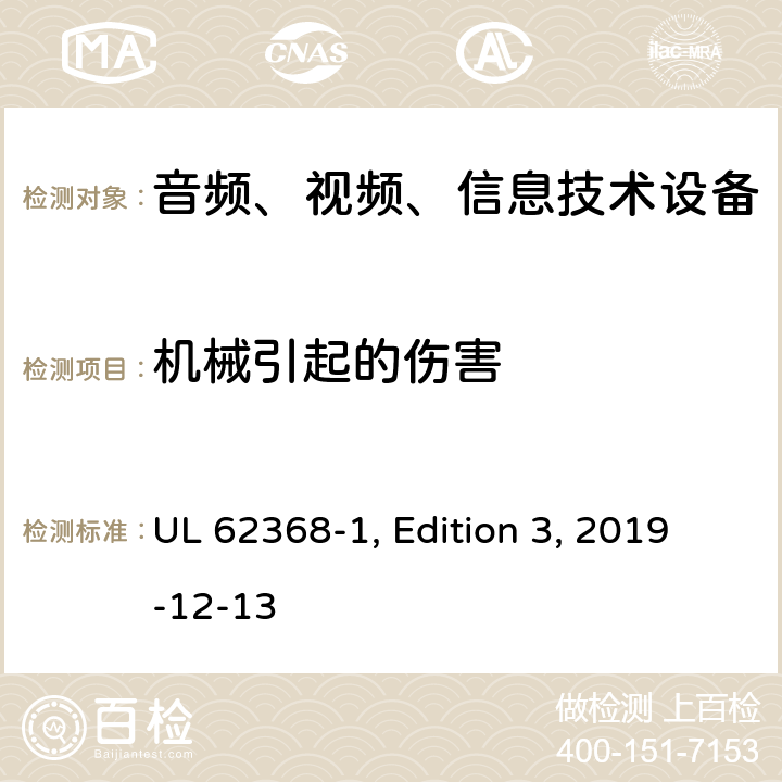 机械引起的伤害 音频、视频、信息和通信技术设备 第 1 部分：安全要求 UL 62368-1, Edition 3, 2019-12-13 8