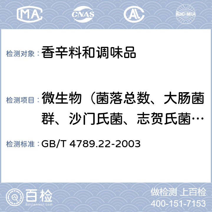 微生物（菌落总数、大肠菌群、沙门氏菌、志贺氏菌、金黄色葡萄球菌、副溶血性弧菌） 食品卫生微生物学检验 调味品检验 GB/T 4789.22-2003