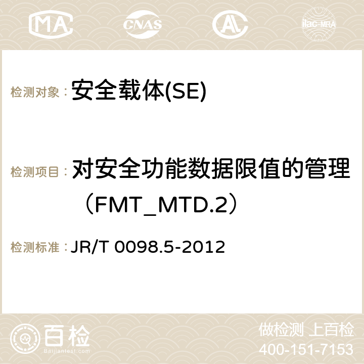 對安全功能數據限值的管理（FMT_MTD.2） 《中國金融移動支付 檢測規范 第5部分 安全單元（SE）嵌入式軟件安全》 JR/T 0098.5-2012 6.2.1.6.6