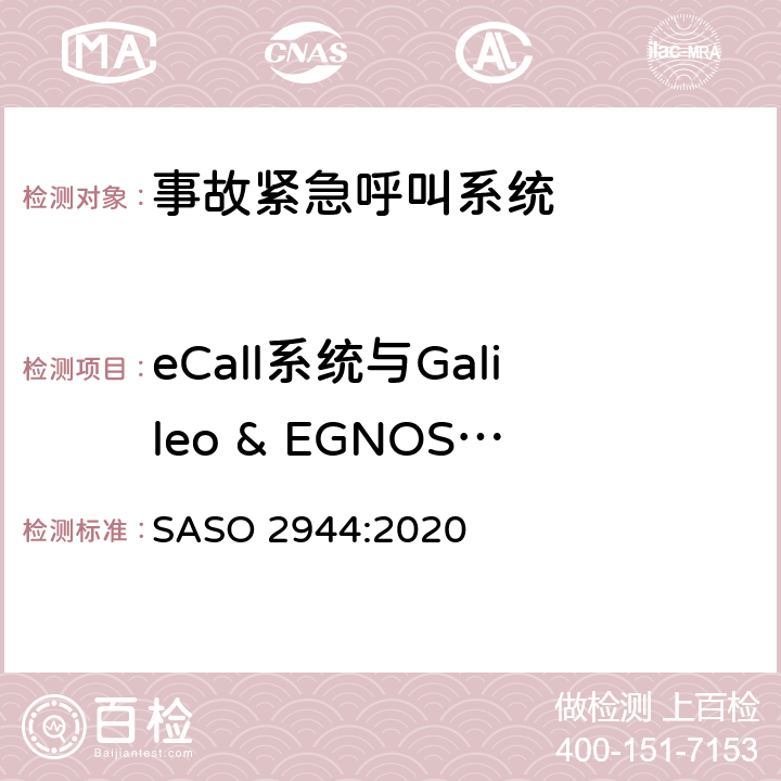 eCall系统与Galileo & EGNOS 卫星定位系统的兼容性要求 ASO 2944:2020 机动车紧急呼叫“eCall”技术要求 S 附录7