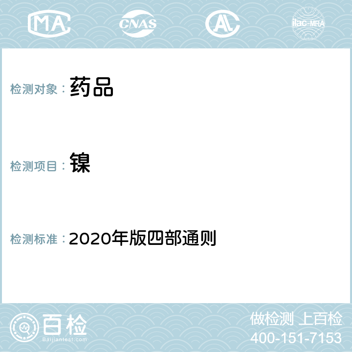 镍 《中国药典》 2020年版四部通则 0412