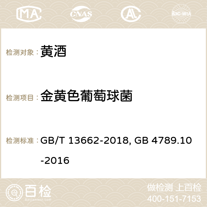 金黄色葡萄球菌 GB/T 13662-2018 黄酒