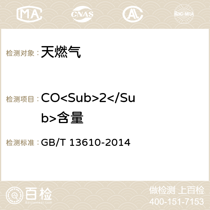 CO<Sub>2</Sub>含量 《天然气的组成分析气相色谱法》 GB/T 13610-2014