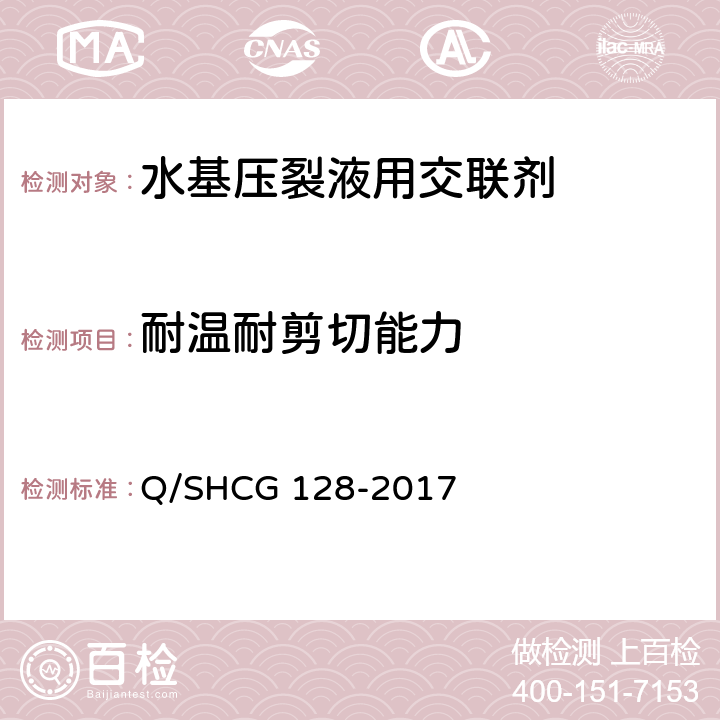 耐温耐剪切能力 水基压裂液用交联剂技术要求 Q/SHCG 128-2017 5.4