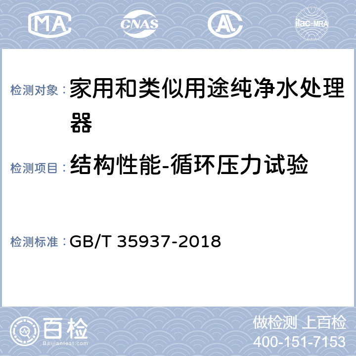 结构性能-循环压力试验 家用和类似用途饮用水处理装置性能测试方法 GB/T 35937-2018 6.3.3