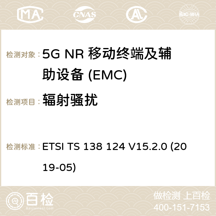 辐射骚扰 5G NR 移动终端和辅助设备的电磁兼容性(EMC)要求 ETSI TS 138 124 V15.2.0 (2019-05) 8.2