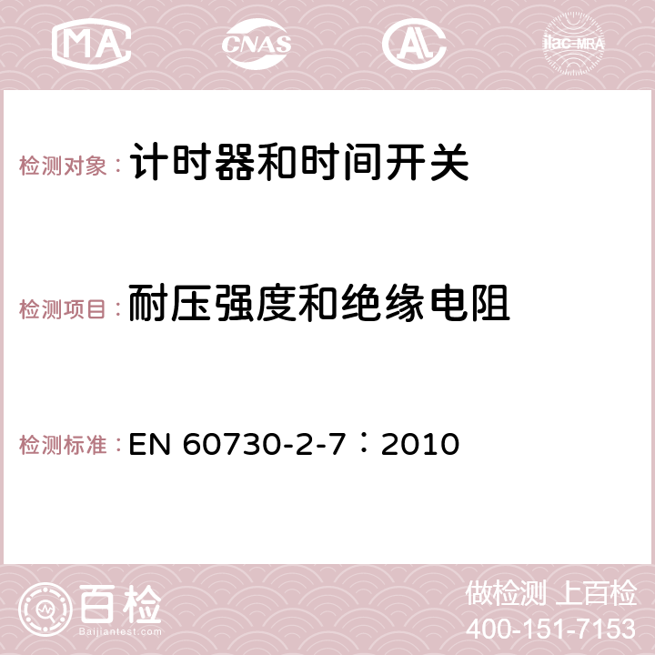 耐壓強度和絕緣電阻 家用及類似用途的自動電控器.第2-7部分:計時器和時間開關的特殊要求 EN 60730-2-7：2010 13