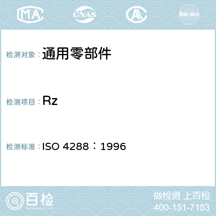 Rz ISO 21920-3-2021 产品几何量技术规范(GPS) 表面结构:轮廓法 评定表面结构的规则和方法