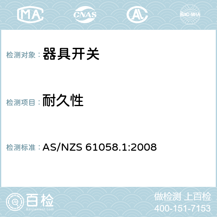 耐久性 器具开关 第1部分：通用要求 AS/NZS 61058.1:2008 17