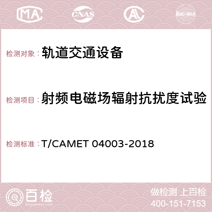 射频电磁场辐射抗扰度试验 城市轨道交通电动客车 列车控制与诊断系统技术规范 T/CAMET 04003-2018