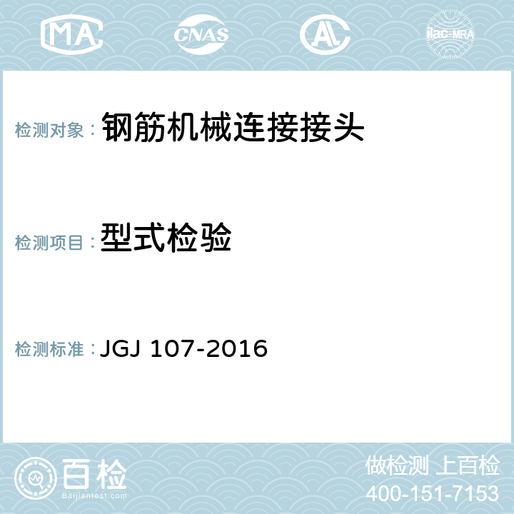 型式检验 钢筋机械连接技术规程 JGJ 107-2016 3.0.5~3.0.7 5 6.3 7 附录A