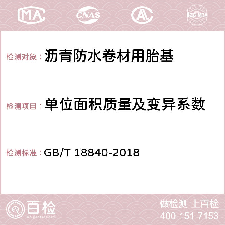 单位面积质量及变异系数 沥青防水卷材用胎基 GB/T 18840-2018 6.5