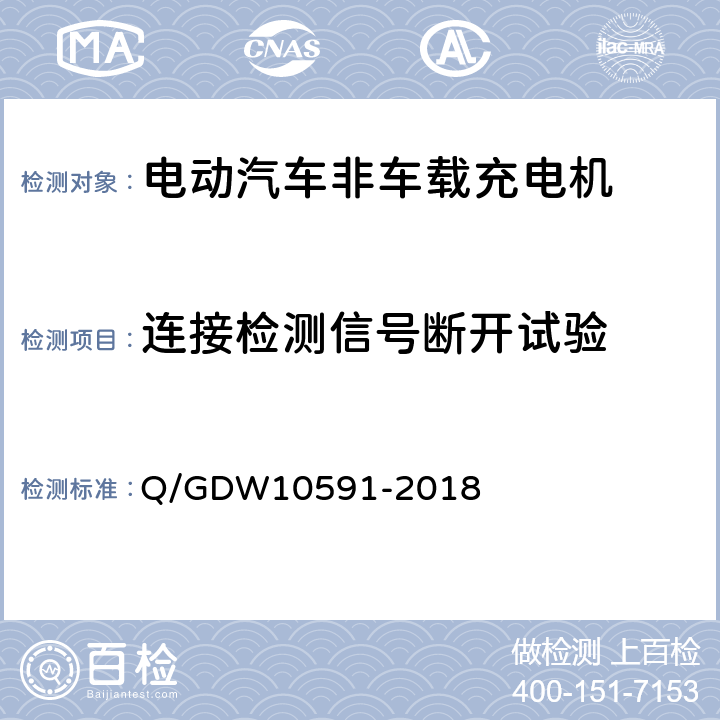 连接检测信号断开试验 10591-2018 电动汽车非车载充电机检验技术规范 Q/GDW 5.10.6
