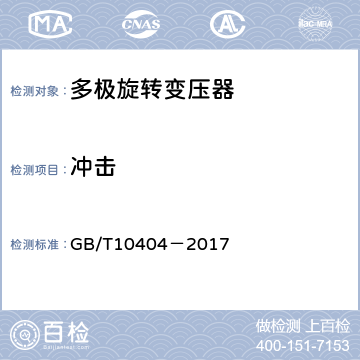 冲击 GB/T 10404-2017 多极和双通道旋转变压器通用技术条件