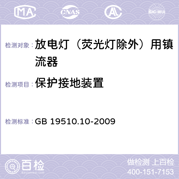 保护接地装置 灯的控制装置 第2-9部分：放电灯（荧光灯除外）用镇流器的特殊要求 GB 19510.10-2009 10