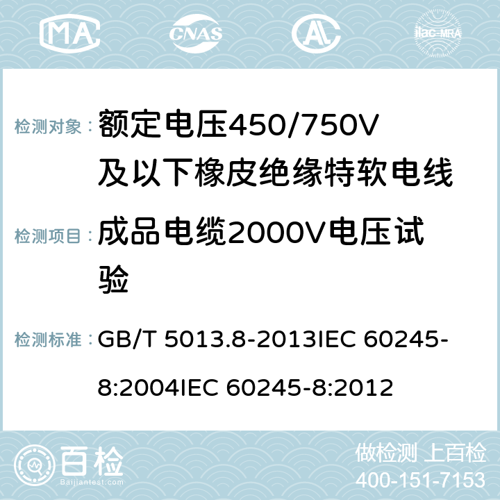 成品电缆2000V电压试验 额定电压450/750V及以下橡皮绝缘电缆 第8部分:特软电线 GB/T 5013.8-2013
IEC 60245-8:2004
IEC 60245-8:2012 表9 第1.2条