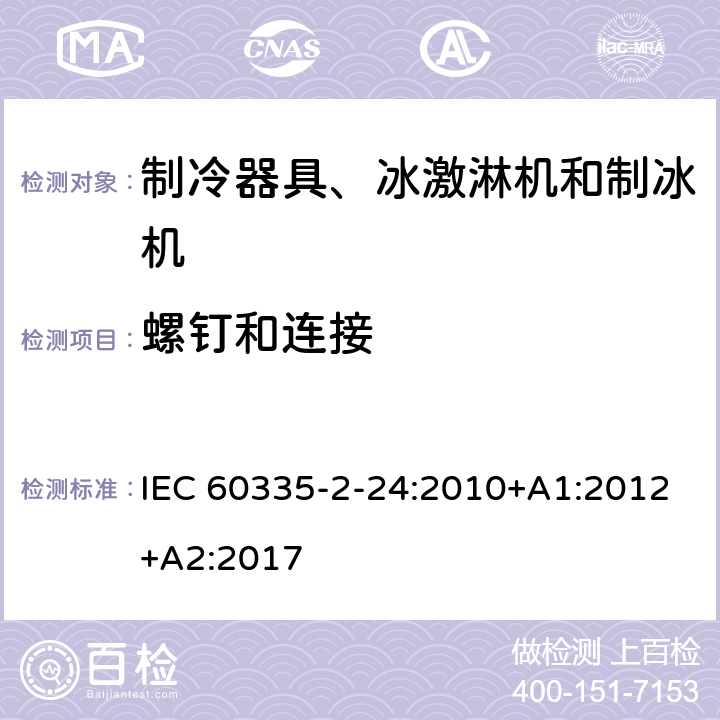 螺钉和连接 家用和类似用途电器 安全.第2-24部分制冷设备、冰淇淋机和制冰机的特殊要求 IEC 60335-2-24:2010+A1:2012+A2:2017 28