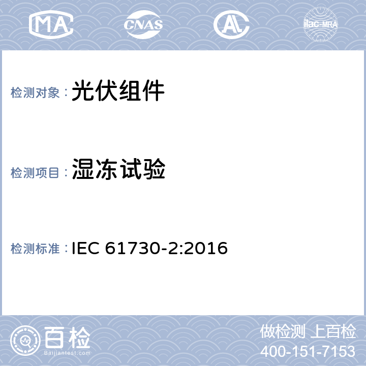 湿冻试验 《光伏组件安全认证 第二部分：试验要求》 IEC 61730-2:2016 MST52