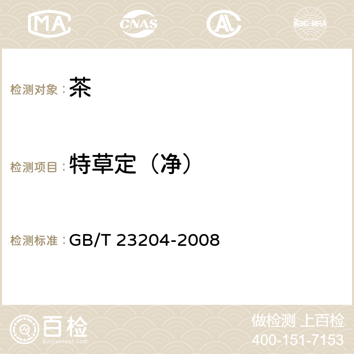 特草定（净） 茶叶中519种农药及相关化学品残留量的测定 气相色谱-质谱法 GB/T 23204-2008 3